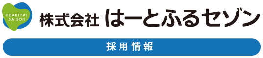 採用情報　はーとふるセゾン